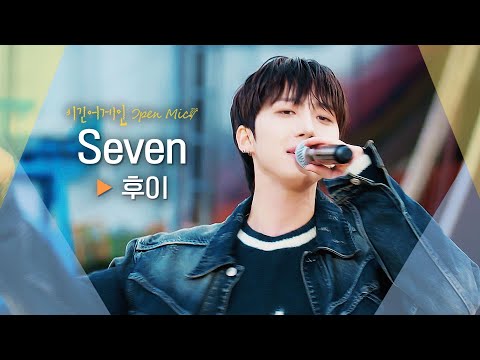 일주일 내내 설레게 할... //-// 후이(HUI)의 초근접 버스킹♬ 'Seven'｜비긴어게인 오픈마이크