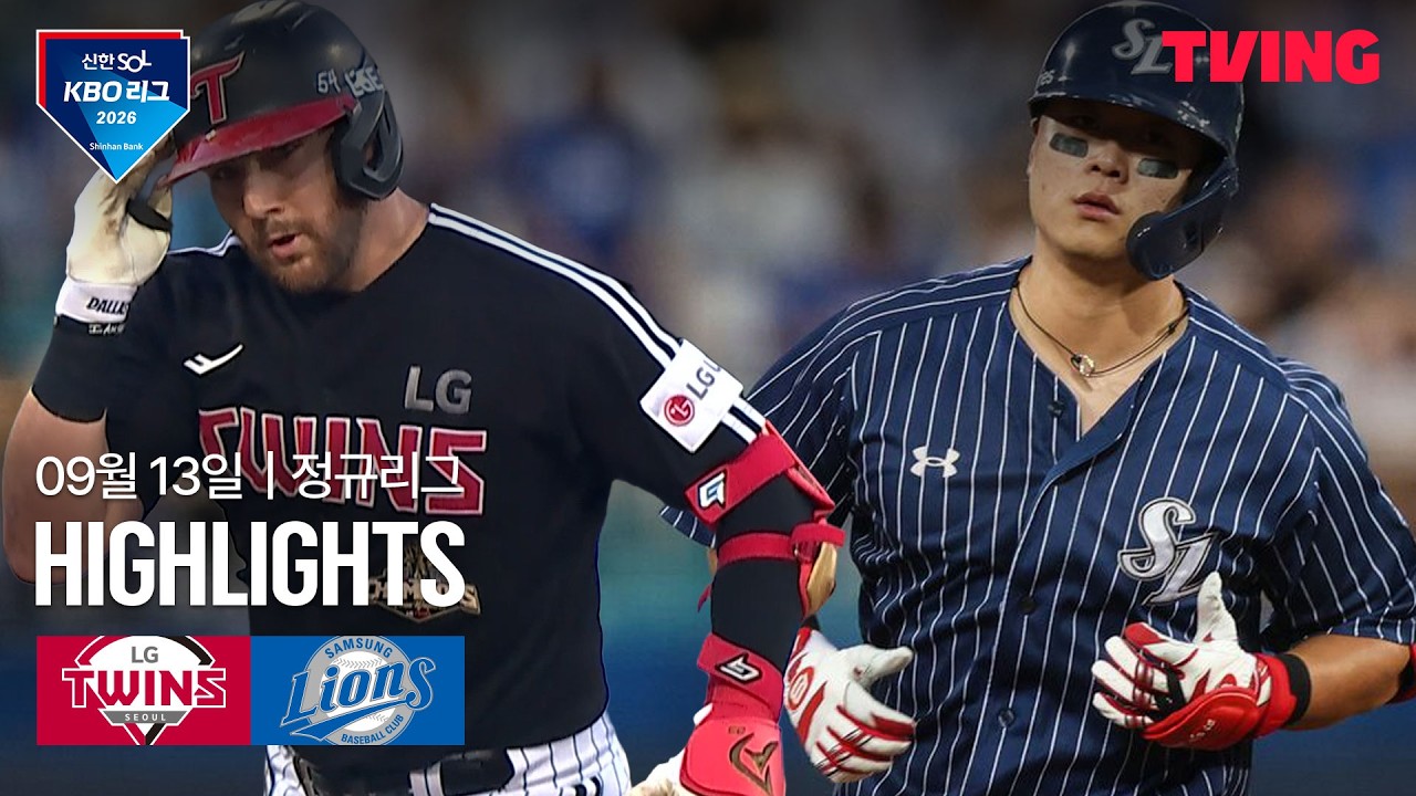 ⚾ [KBO] 2026.09.13 LG 13-5 삼성 하이라이트