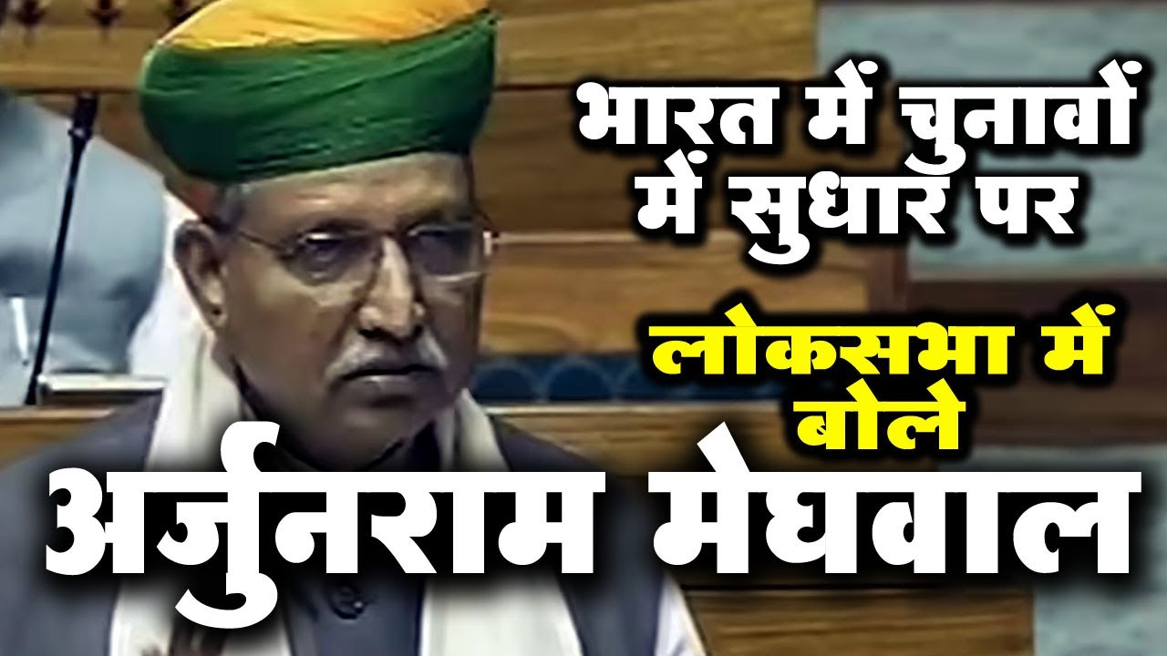 चुनाव सुधारों पर मेघवाल का कांग्रेस पर तीखा हमला