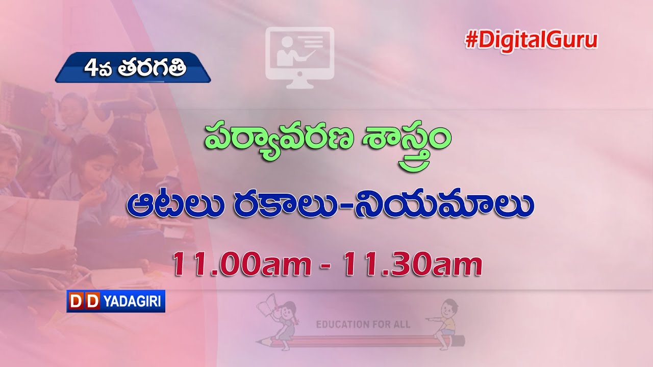 4th Class EVS || ఆటలు రకాలు - నియమాలు || School Education || August 16, 2021