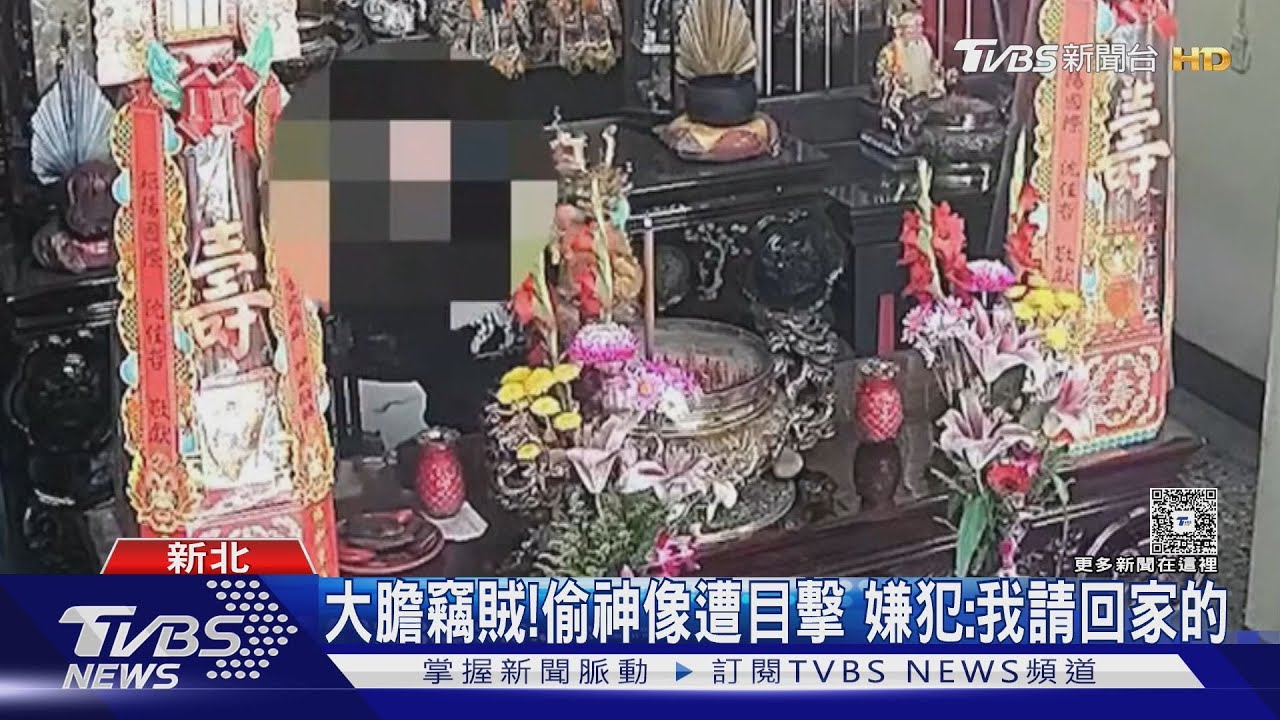 大膽竊賊!偷神像遭目擊 嫌犯:我請回家的