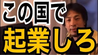 - 【切り抜きひろゆき】海外で起業するならどこの国?を語る