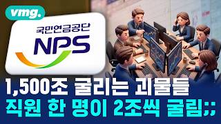 '지독하게 잘한다' 국민연금 대체 누가 굴리나??? / 비디오머그