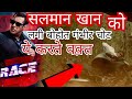 RACE 3 बनाते वक़्त सलमान खान को लगी चोट Why SALM