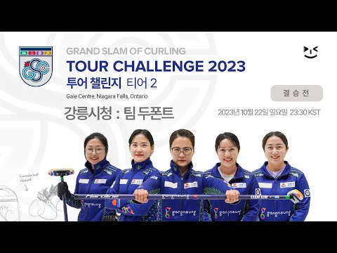 [결승전] 강릉시청 : 팀 두폰트 - GSOC 2023 투어 챌린지 티어2