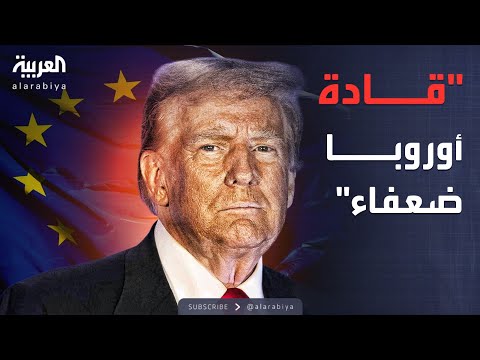 فيديو | العربية ويكند | "صفعات سياسية".. ترمب يفتح النار على قادة أوروبا