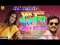 Khesari Lal Yadav का 2018 का DJ Remix New भोजपुरी Song | फुलल फुलल फुलवा