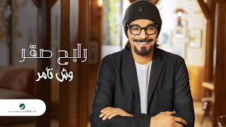 كلمات اغنية وش تامر رابح صقر