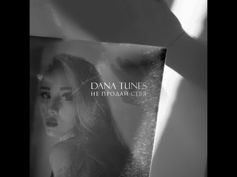 Не продай себя - Dana Tunes