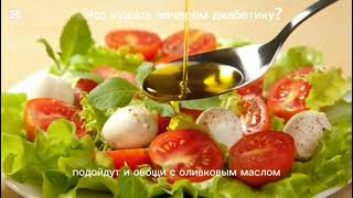 Что кушать диабетику вечером? #сахарныйдиабет
