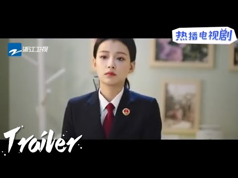 Trailer of 你好检察官 (2021)