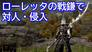 【ELDEN RING】ローレッタの戦鎌で対人、侵入