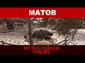 Алексей Матов - На последнем рубеже 