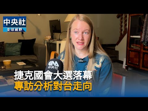 捷克國會大選落幕 專訪分析對台走向