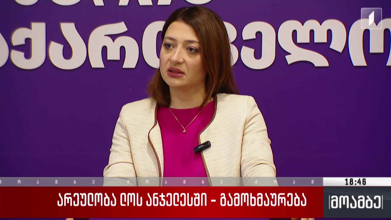 არეულობა ლოს ანჯელესში - გამოხმაურება თბილისში