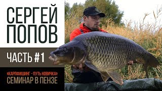 Рыбалки на карпа с сергеем поповыми