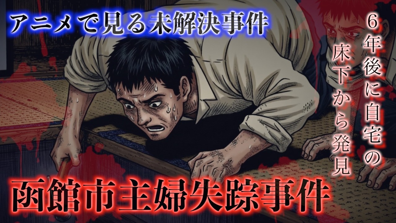 【アニメで見る未解決】函館市主婦失踪事件『6年後に自宅の床下から発見の謎』