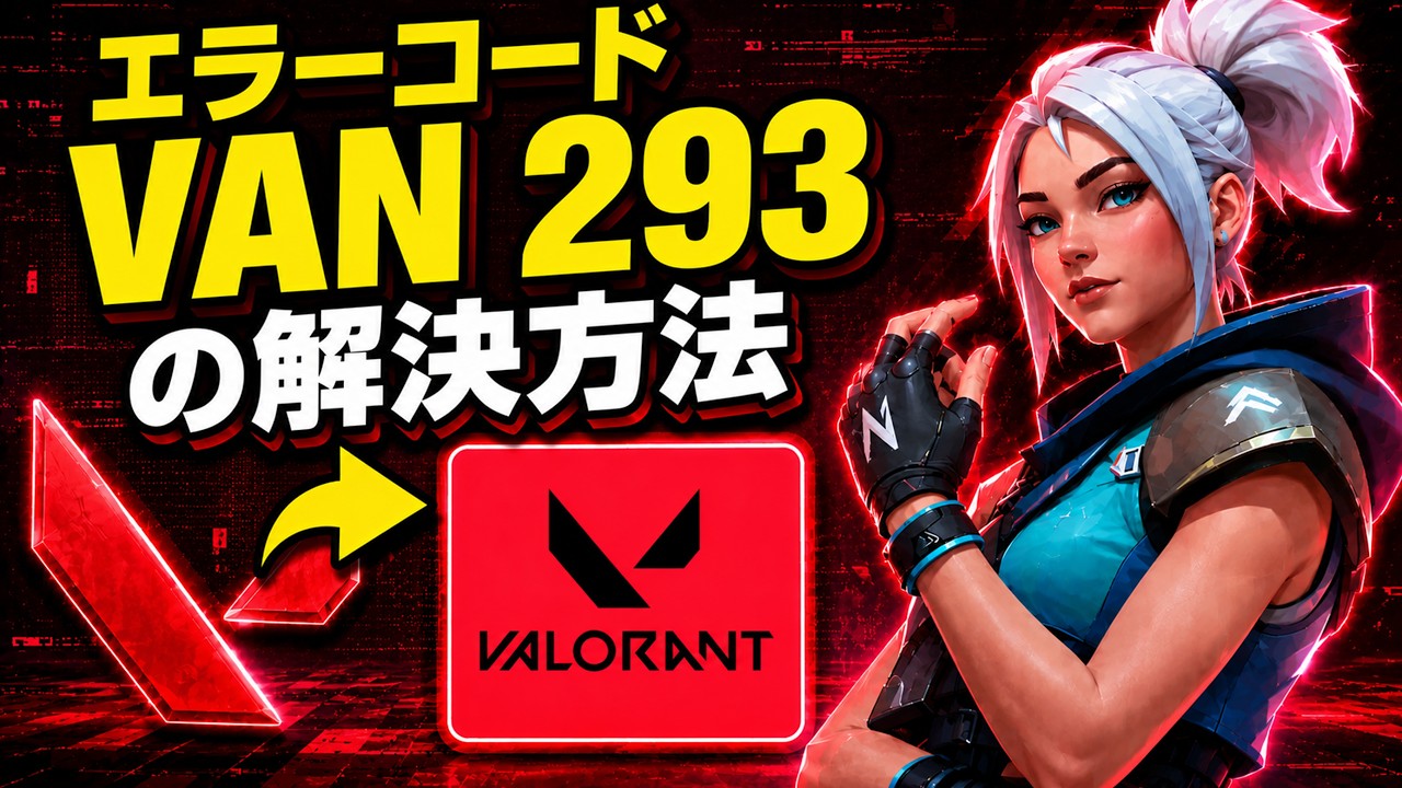 Valorant VAN 293接続エラーの修正方法