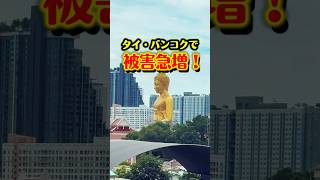 🇹🇭タイ・バンコクぼったくり被害【⚠️注意喚起動画⚠️】王宮周辺 #タイ #タイ旅行 #バンコク #ぼったくり #注意喚起