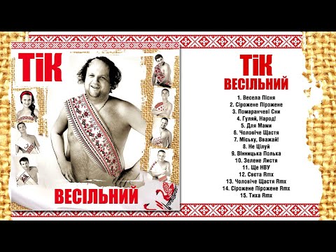 ТІК - Весільний | Full Album