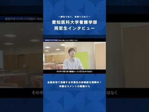 看護学科 ここで学んだすべてが，いま，患者さんを支えている。【愛知医科大学看護学部同窓生インタビュー】 #男性看護師 #看護学部 #受験