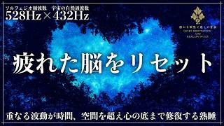 【寝る前3時間の新習慣】ソルフェジオ周波数528と宇宙の自然周波数432Hzで脳と神経が睡眠に適した状態へ導き、心身修復、自然治癒を促進する完全な寝落ちへ