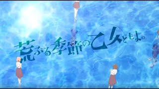 [推薦] 騷亂時節的少女們動畫5周年 要下架了