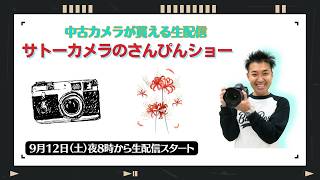 【オールドレンズ・中古カメラ紹介】サトーカメラのさんぴんショー☆【その場で買える生配信】
