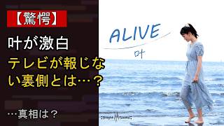 叶の“本音”…？ 最近の動きに注目