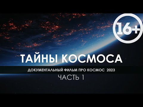 Документальный фильм про космос 2023 / Видео для сна вместе с National Geographic  / Часть 1