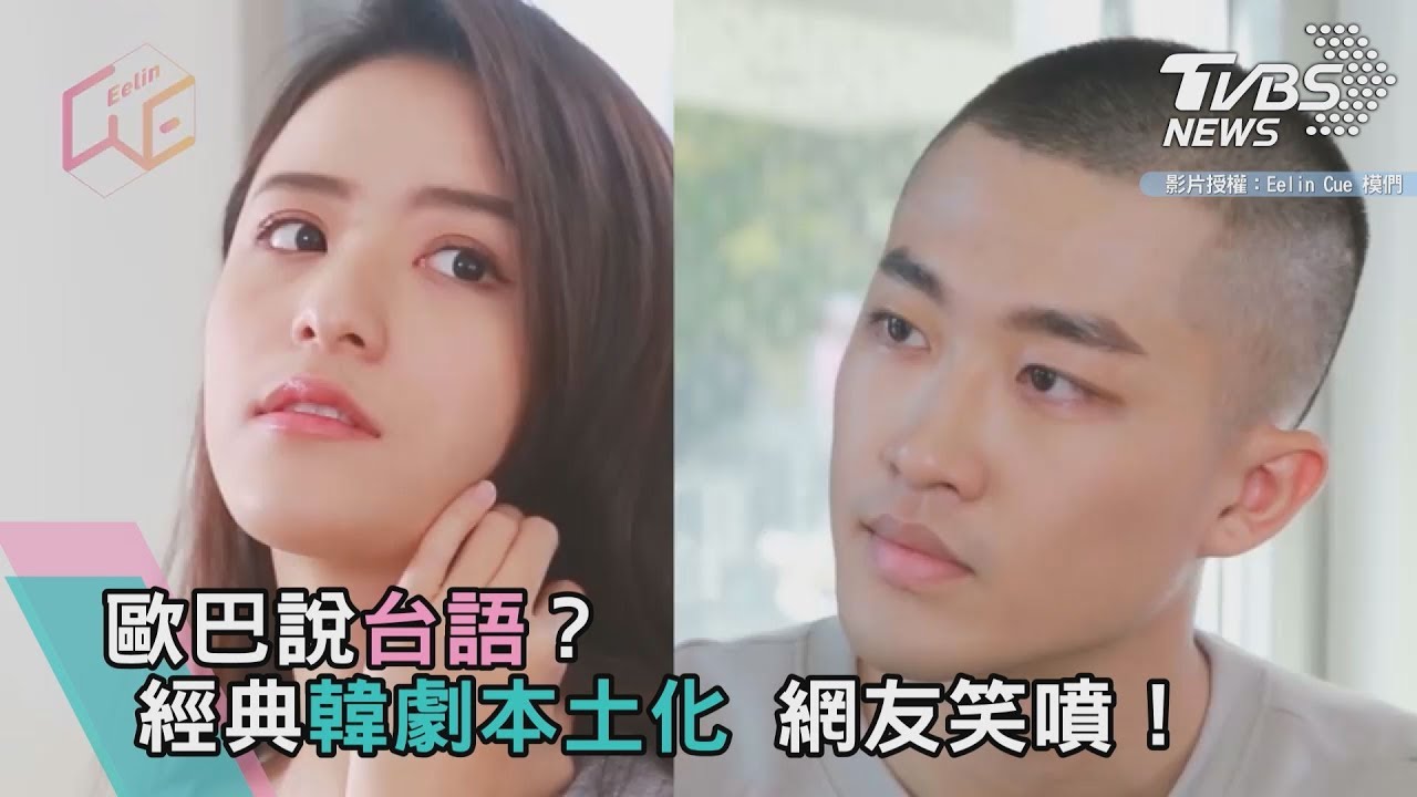 歐巴說台語?經典韓劇本土化 網友笑噴!
