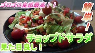 具材ゴロゴロなチョップドサラダ作ろう