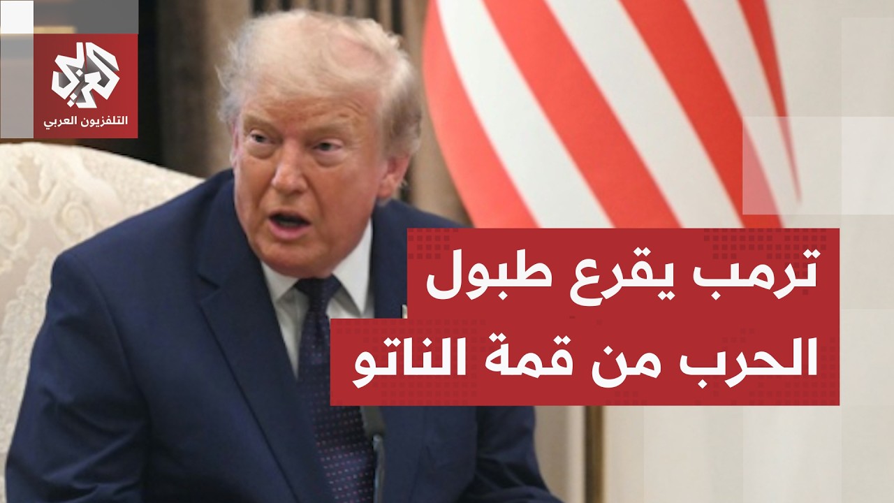 قمة الناتو.. ترمب يوجه التحذير الأخير لإيران ويلوح باستئناف الحرب بقوة