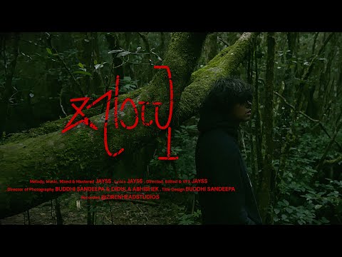Jayss - Kurutu "කුරුටු" (Official Music Video)
