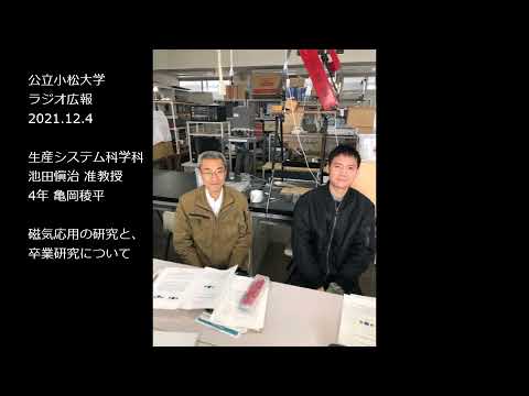 公立小松大学　ラジオ広報番組「世界に向かって飛びたて！公立小松大学」2021.12.4　生産システム科学科　池田愼司准教授、亀岡稜平（4年）