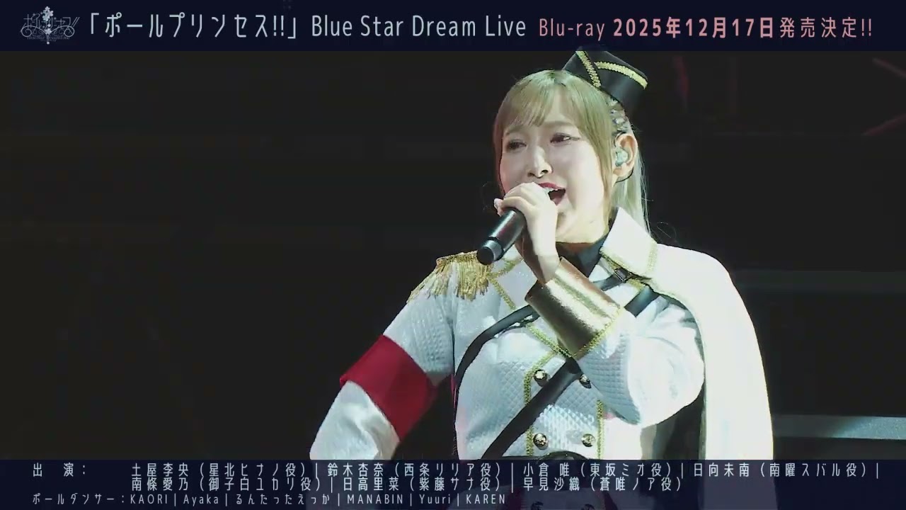【2025.12.17発売】「ポールプリンセス!!」Blue Star Dream Live Blu-ray 試聴PV