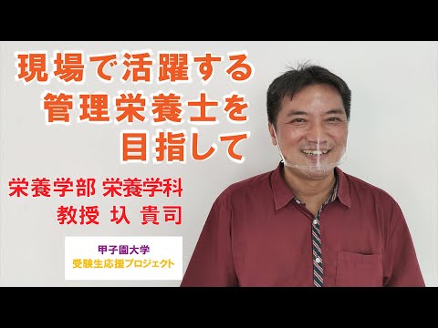 現場で活躍する管理栄養士を目指して