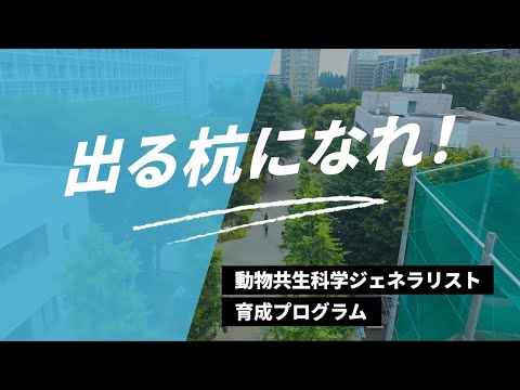動物共生科学ジェネラリスト育成プログラム（麻布出る杭プログラム）