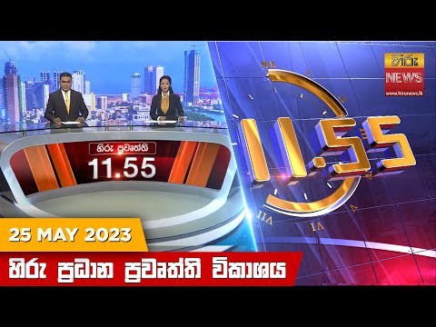 Hiru TV NEWS 11:55 AM | 2023-05-25