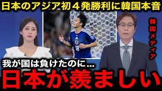 【サッカー日本代表】「S級がいないのに...」チュニジア戦のアジア初４発圧倒勝利に対する韓国の本音がヤバすぎる！【韓国の反応/海外の反応/北中米W杯/ワールドカップ】