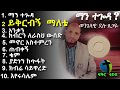 Wengelawi Delu Tsegaye Mezmur ምርጥ ዝማሬዎች