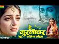 Hey Murlidhar Chhaliya Mohan हे मुरलीधर छलिया मोहन Shree Krishna