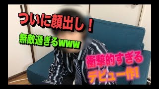 【MUTEKI】衝撃の顔出しデビュー作
