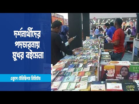 লেখক-পাঠক-দর্শনার্থীদের পদচারনায় মুখর একুশে বইমেলা