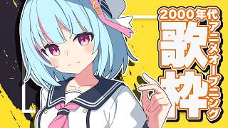 【#歌枠】1時間ノンストップ⏰2000年代アニメオープニング歌枠｜#けいた実験中 歌枠 KARAOKE