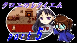 【クロエのレクイエム】笛吹き魔道士の実況プレイpart5