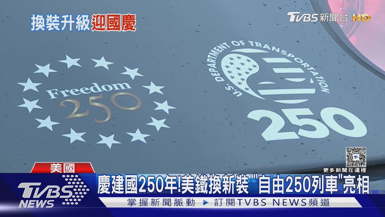 影音/歡慶建國250年! 美鐵換新裝 「自由250列車」首航亮相
