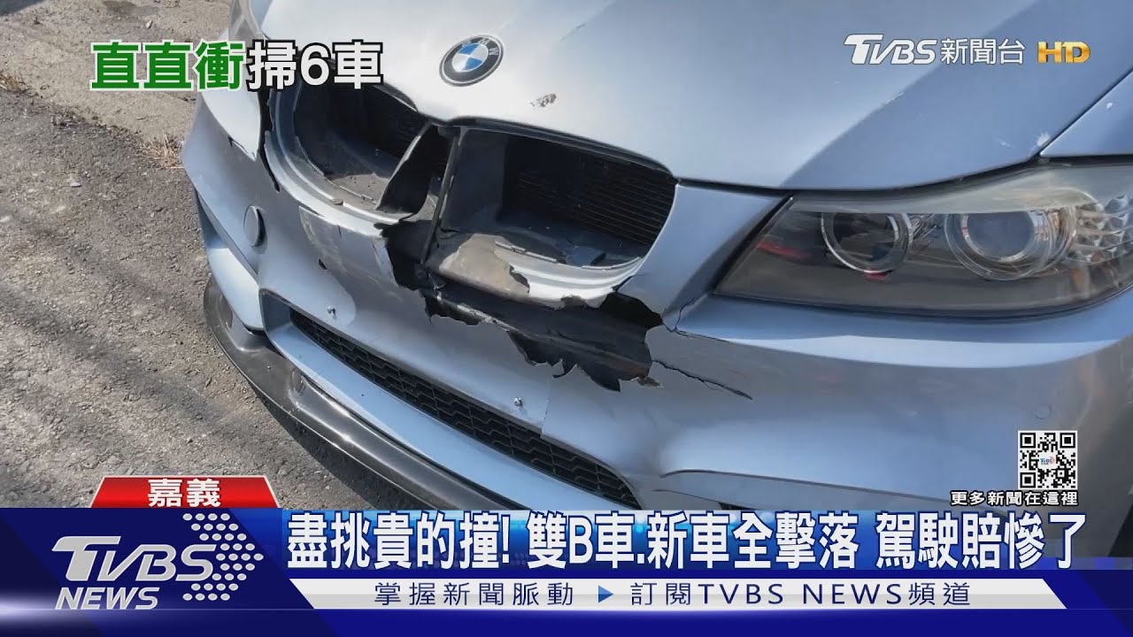 盡挑貴的撞！雙B車、新車6輛全擊落　駕駛賠慘了