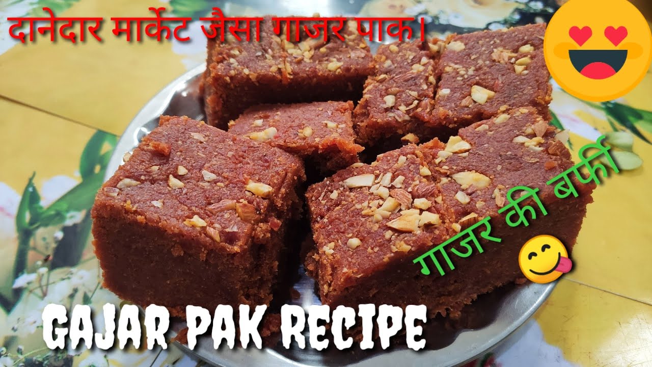 Gajar Pak Recipe | गाजर की स्वादिष्ट बर्फी | दानेदार मार्केट जैसा गाजर पाक घर पर | Gajar ki Barfi