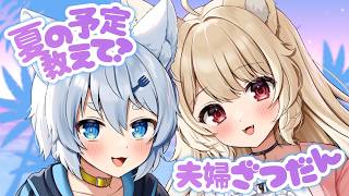 【 夫婦Vtuber 】定期雑談♡ みんなは夏はどこか行ったりする予定ある~？？？【 狼森うに / 狼森ぱすた / Vtuber 】